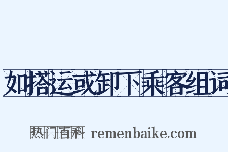 如搭运或卸下乘客组词是什么意思的图片